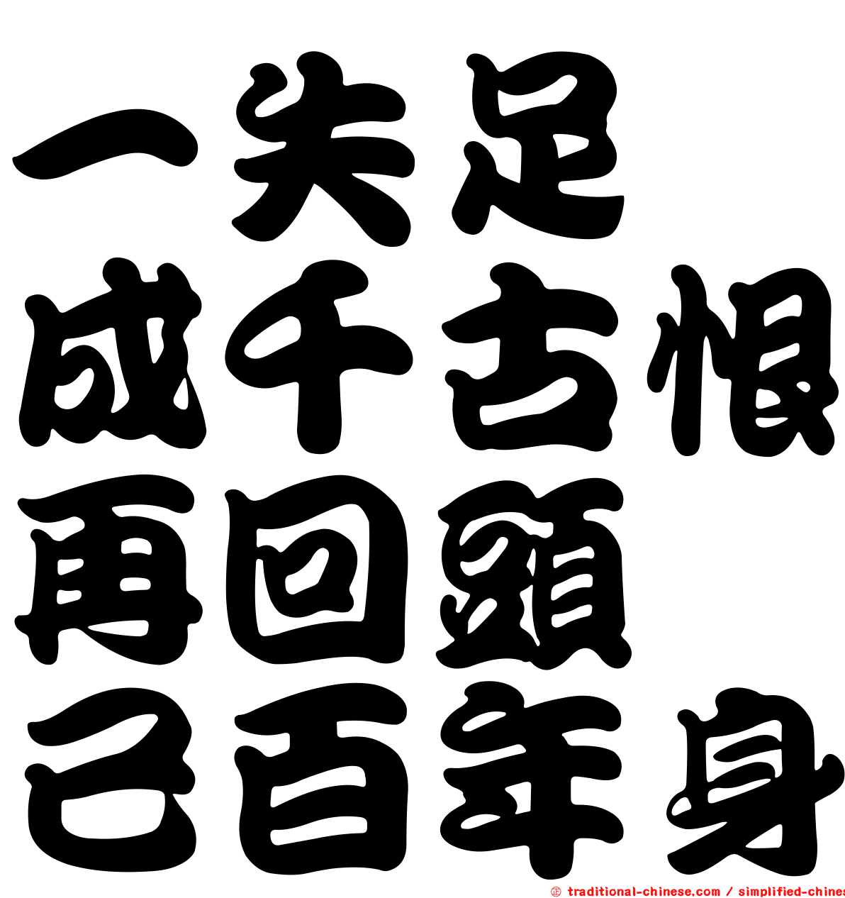 一失足　成千古恨再回頭　已百年身